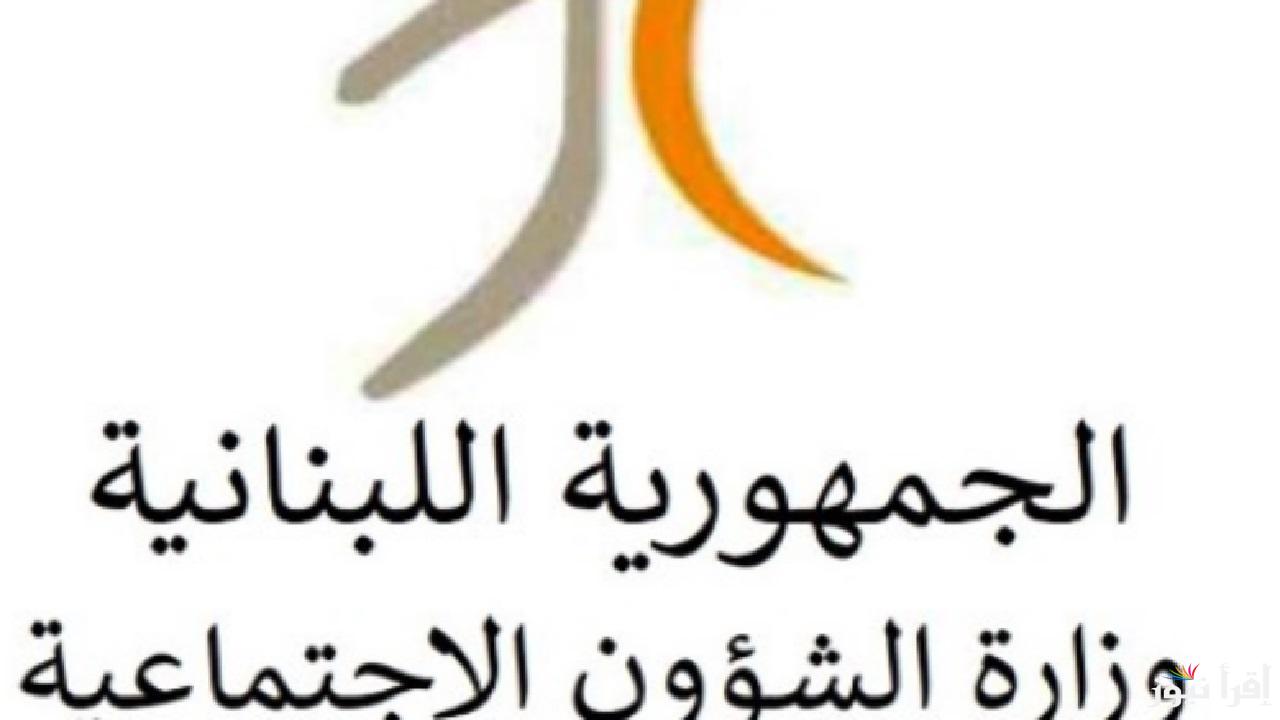 وزارة الشؤون الاجتماعية اللبنانية تبدأ تحويل مساعدات “أمان” لشهر شباط وتمديد جديد وزيارات ميدانية