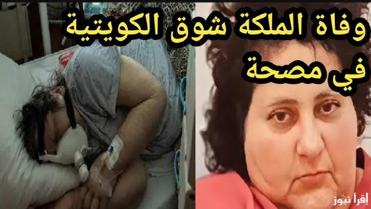 وفاه شوق الكويتيه في مصحة نفسية بألمانيا وحالة من الجدل بمواقع التواصل “الملكة شوق الكويتية”
