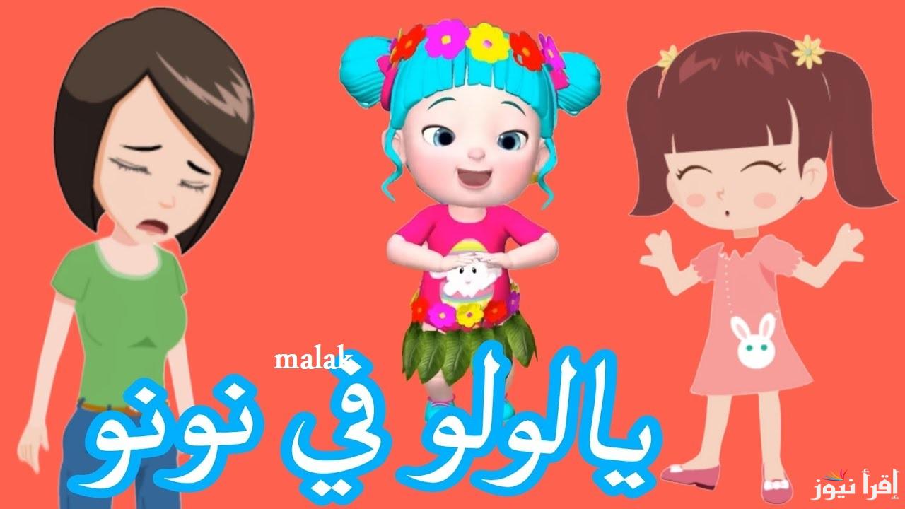 لولو شطورة بتساعد ماما” تردد قناة وناسة 2025 للأطفال على نايل سات وعرب سات