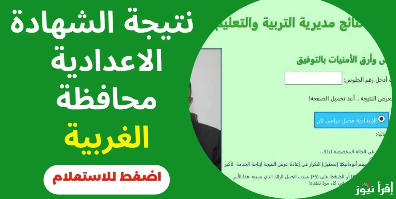 ظهرت رسمياً.. نتيجة ثالثة إعدادي 2025 الغربية الترم الأول بالاسم ورقم الجلوس عبر موقع gharbeia.gov.eg