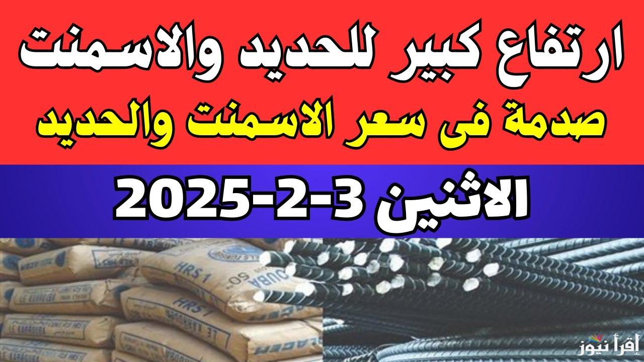 ‎”عز يُسجل قفزة جديدة” أسعار الحديد والاسمنت اليوم الإثنين 3 فبراير 2025 ترتفع بنحو كبير في الأسواق المحلية