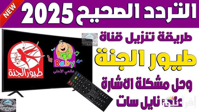 ‎باقة غير محدودة من الأغاني| تردد قناة طيور الجنة الجديد 2025 علي جميع الأقمار الصناعية