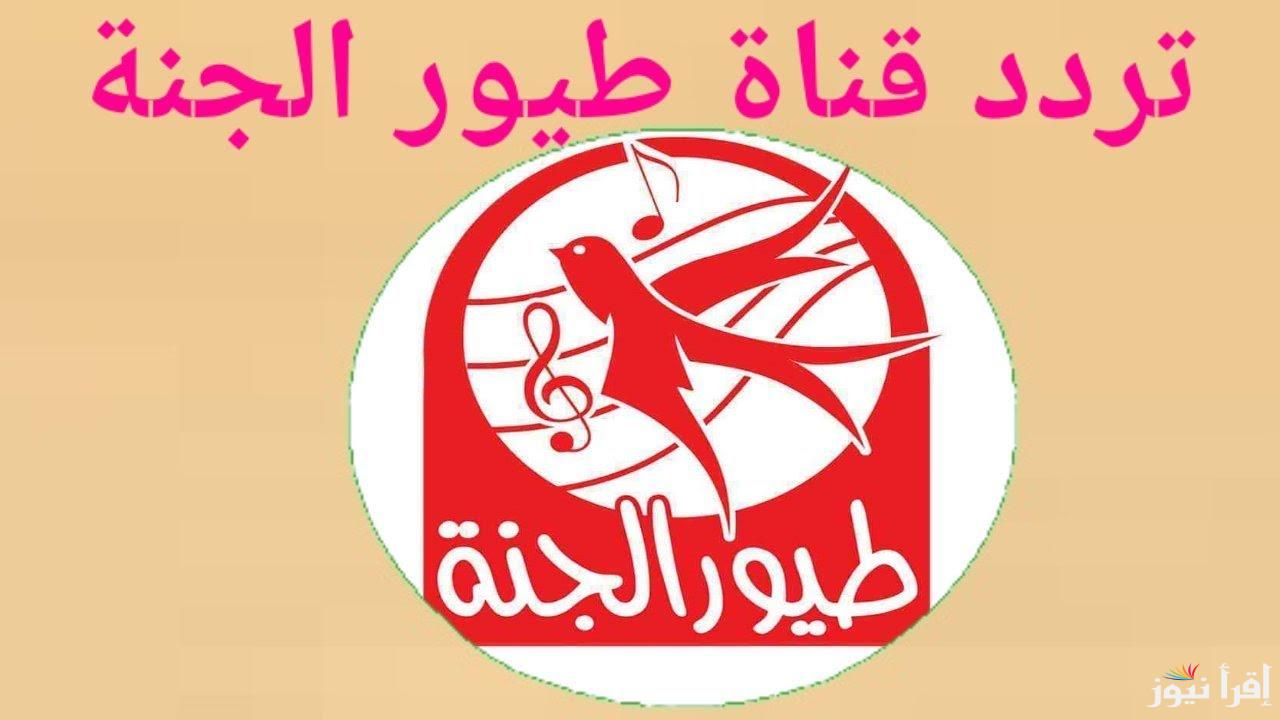 ‎ثبتها لأولادك.. تردد قناة طيور الجنة 2025 عبر نايل سات وعرب سات وخطوات ضبطه على الرسيفر