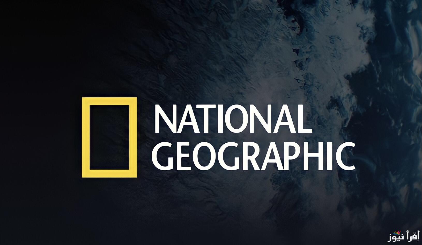 ‎استكشف الطبيعة.. تردد قناة ناشيونال جيوغرافيك 2025 National Geographic علي الأقمار الصناعية المختلفة
