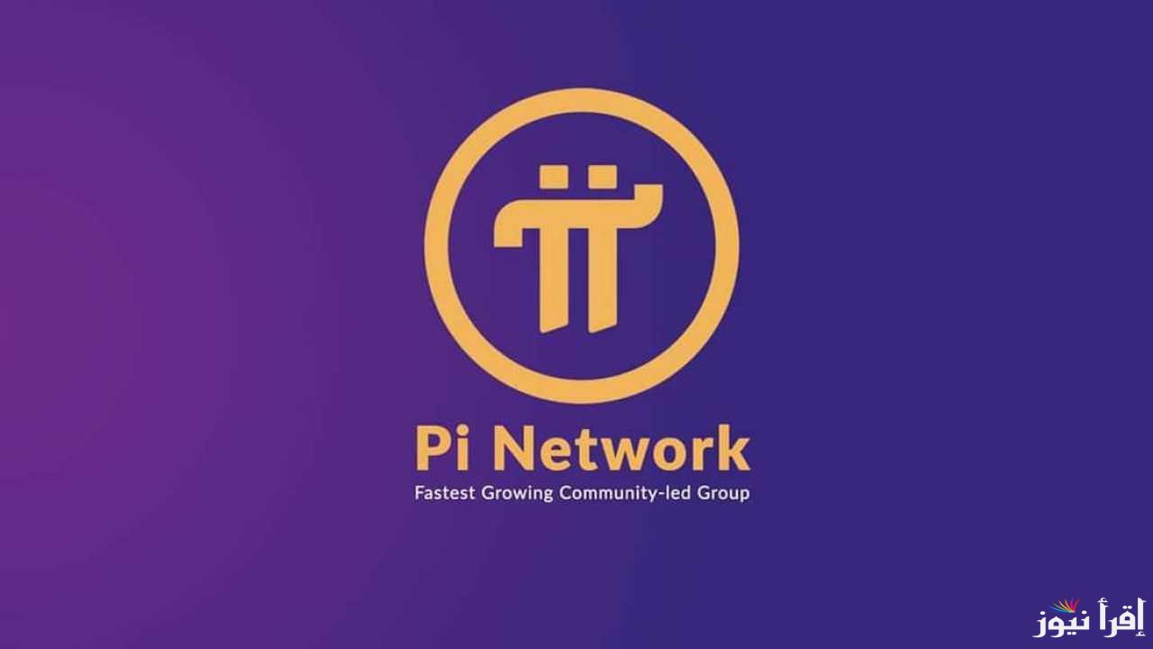 ‎”تعرف على” سعر عملة pi network اليوم الأربعاء 12 فبراير 2025 بالدولار الأمريكي