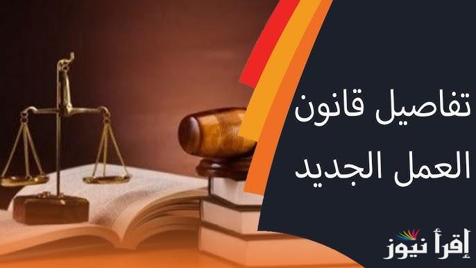 ‎قانون العمل الجديد 2025 في مصر .. التفاصيل الكاملة للبنود وموعد الاجتماع الأخير للتصديق علي القرارات