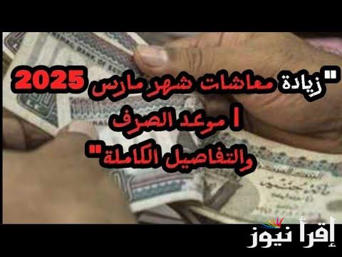‎بدء العد التنازلي .. ‎موعد صرف المعاشات شهر مارس 2025 بالزيادة الجديدة طبقا لقرارات الهيئة القومية للتأمينات الاجتماعية