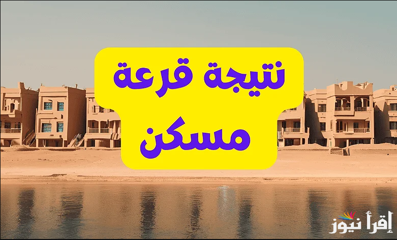 ‎”شوف اسمك من هنـــا” نتيجه قرعه الاسكان المتميز مدينه بدر 2025 newcities.gov.eg ومواعيد قرعة وحدات سكن مصر