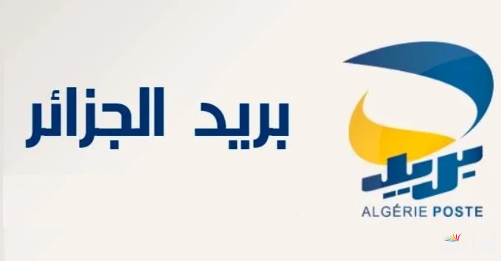 “لينك متاح الان” خطوات استخراج نتائج مسابقة بريد الجزائر 2025 عبر الموقع الرسمي www.poste.dz وشروط القبول