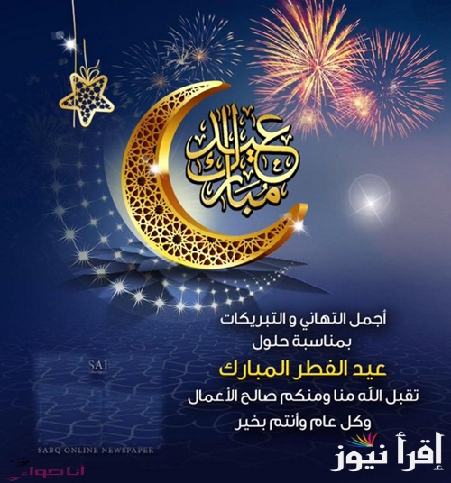 “Happy Eid” تنزيل صور وكروت تهنئة عيد الفطر 2025 وابرز مظاهر الاحتفال بالعيد