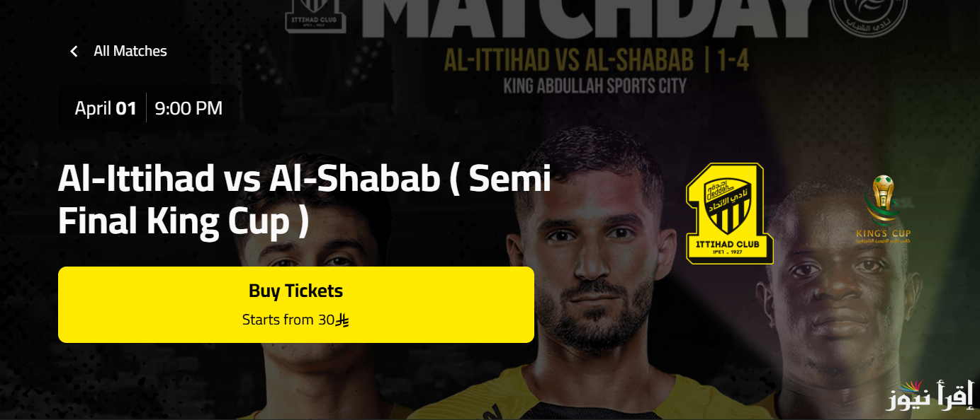 “التفاصيل كاملة” ما طرق شراء وأسعار تذاكر مباراة الاتحاد والشباب في كأس الملك السعودي