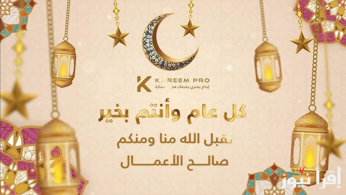 تنزيل اجدد صور تهنئة عيد الفطر 2025 لمعايدة الأهل والأصدقاء “أعاد عليكم العيد بأيام ملؤها الخير”