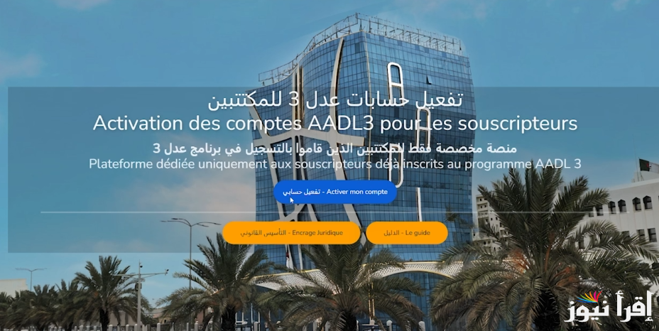 متاح للجزائريين “aadl.com.dz” رابط تفعيل الحساب منصة عدل 3 إلكترونيا 2025 المرحلة الثانية