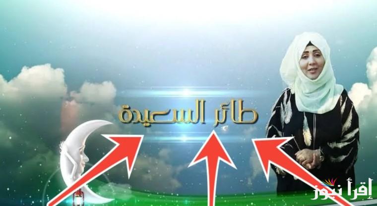 “نزلها دلوقتى” تردد قناة السعيدة اليمنية عبر الأقمار الصناعية نايل سات وعرب سات لمتابعة مسابقة طائر السعيدة