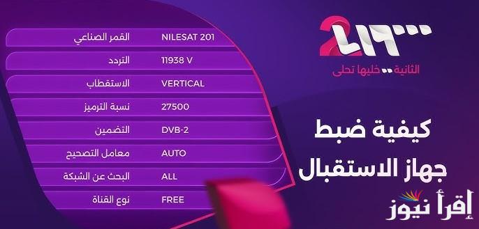 ”خليها تحلى رمضانك” تردد قناة سوريا 2 الجديدة 2025 Syria TV لمتابعة الاعمال العربية والسورية في رمضان 2025 مجاناً