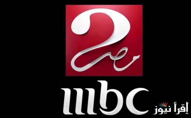 “نزلهم مجانا” تردد قنوات MBC مصر 1&2 وتابع أقوى المسلسلات سيزون رمضان 2025