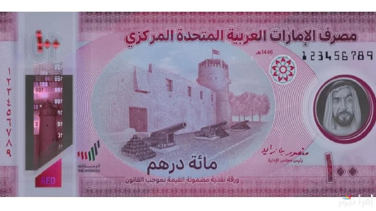 100 درهم إصدار جديد للعملة الإماراتية .. أقوى ورقة نقدية في تاريخ الدرهم بميزات أمنية خارقة
