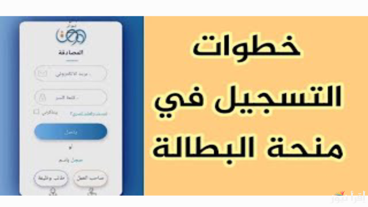 الآن. رابط التسجيل في منحة البطالة الجزائرية 2025 والشروط والخطوات المطلوب