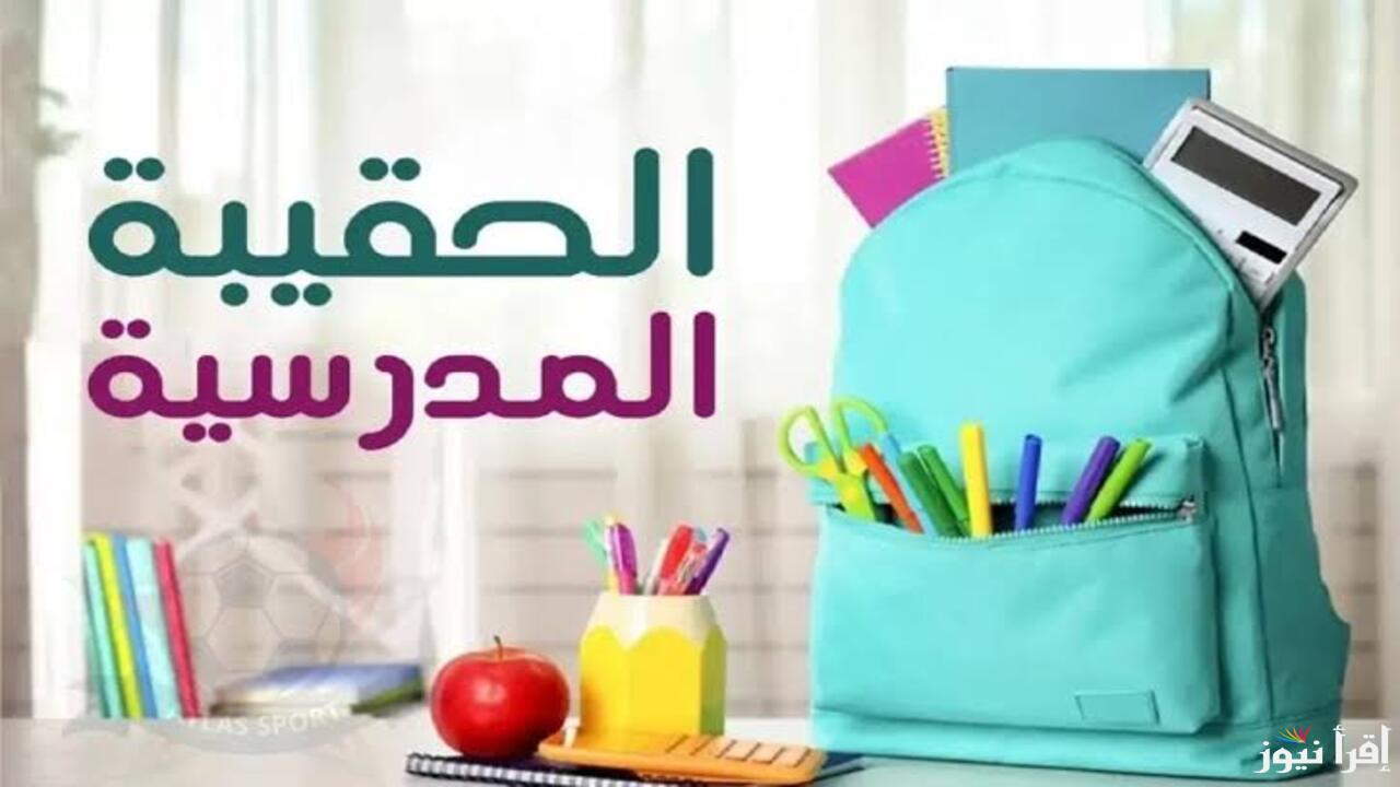 تعرف على الفئات المستبعدة من دعم الحقيبة المدرسية 1446 وأسباب الخصم لبعض المستفيدين