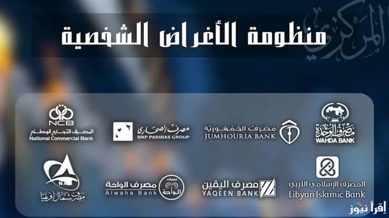 سجل الآن “.. كيفية التسجيل في منظومة الأغراض الشخصية مصرف الجمهورية 2025 والشروط المطلوبة