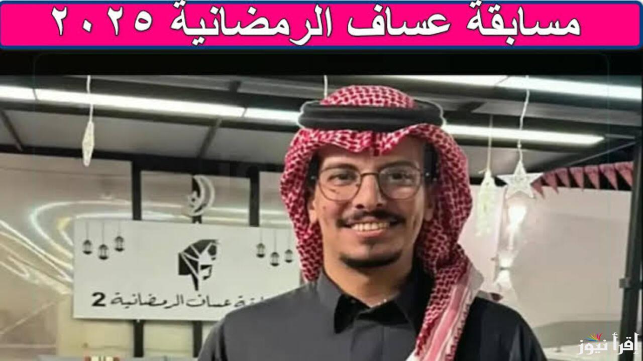 للفوز بجوائز مالية قيمة.. مسابقة عساف الرمضانية 2025 واربح 5000 ريال يومياً