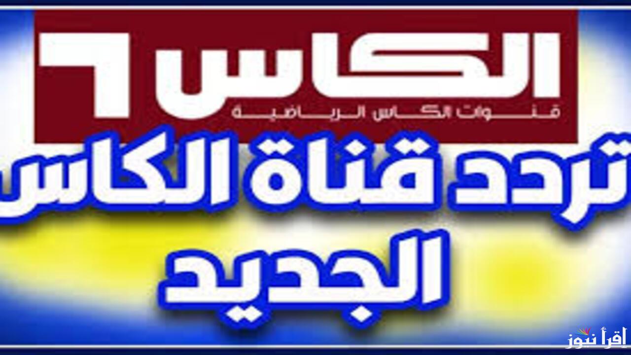 تصفيات كأس آسيا 2025.. تردد قناة الكأس نايل سات الناقلة لأهم المباريات الحصرية