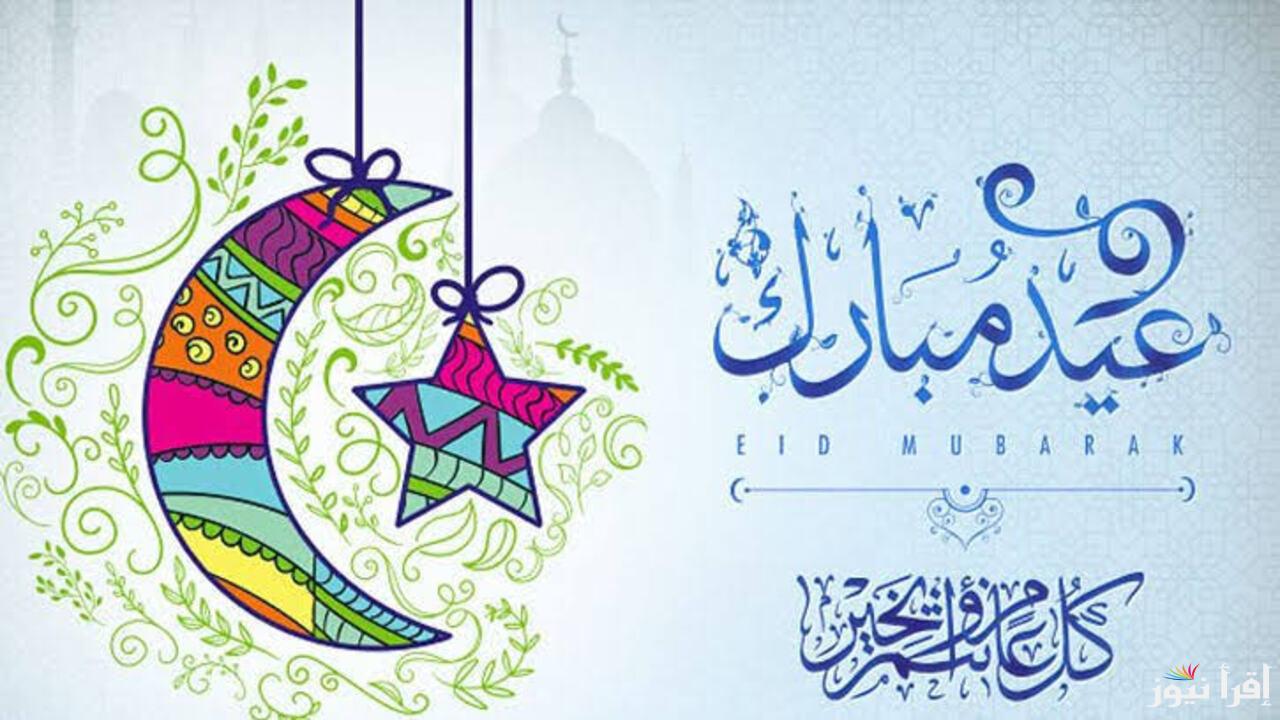 أجمل رسائل تهنئة عيد الفطر المبارك 2025.. أجمل الكلمات لمشاركة الفرحة مع الأحباب