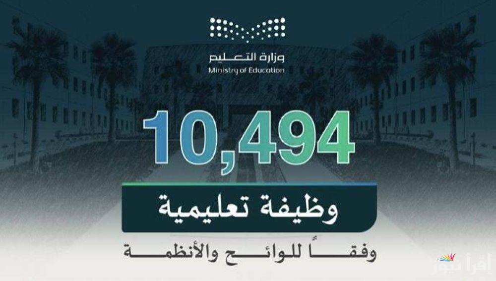 وزارة التعليم السعودي تعلن التخصصات المطلوبة للتقديم على 10,494 وظيفة تعليمية للرجال والنساء