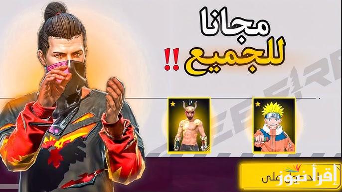 هدايا ومكافئات لا تنتهي .. أحدث أكواد فري فاير 2025 شغالة اليـــوم أحصل علي أسلحة وألماس