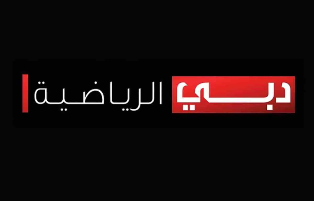 تردد قناة دبي الرياضية الجديد على النايل سات والعربسات