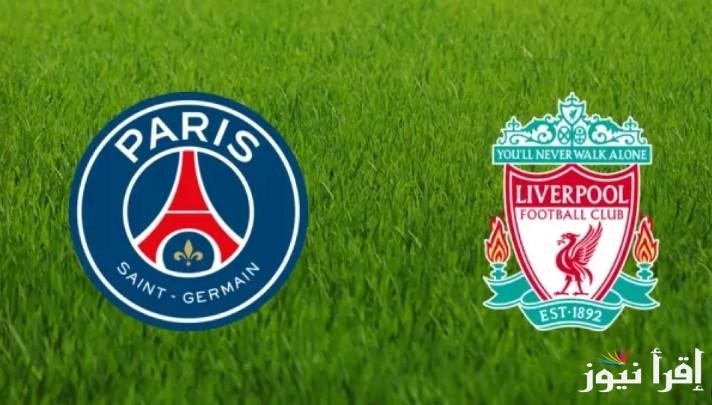 القنوات المفتوحة الناقلة لمباراة باريس سان جيرمان وليفربول اليوم في دوري ابطال أوروبا والتشكيلة