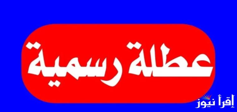 الأمانة العامة تُجيب.. هل غدًا عطله رسمية في العراق 2025 للقطاع الحكومي والخاص؟ وجدول العطلات الرسمية