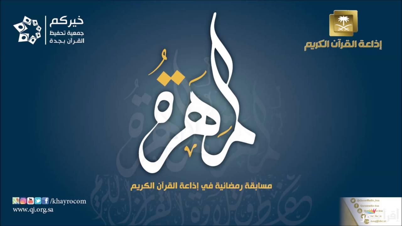 اشتراك مسابقة المهرة 1446 للقرآن الكريم رمضان 2025 واربح جوائز مالية ضخمة