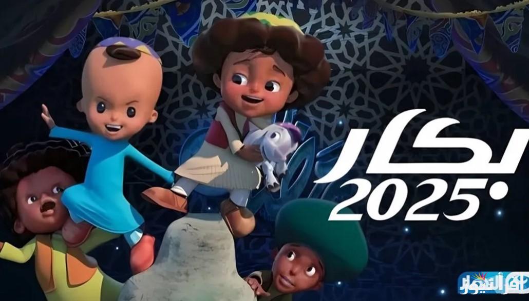 “من قلبه وروحه مصري” مواعيد بكار 2025 في رمضان والقنوات الناقلة له بجودة متميزة