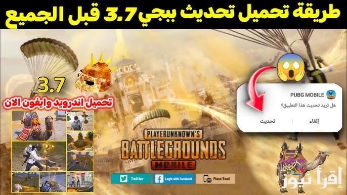 “new نزل الأن” تنزيل تحديث ببجي موبايل 3.7 PUBG MOBILE 2025 لأجهزة الأيفون والأندرويد وأبرز مميزات التحديث