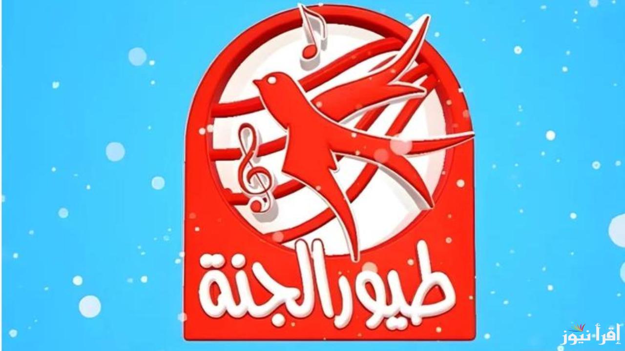 “أفضل محتوى للأطفال”.. تردد قناة طيور الجنة 2025 على نايل سات وعرب سات وطريقة تثبيتها بسهولة