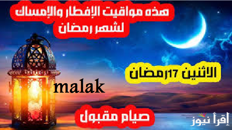 موعد اذان المغرب 17 رمضان 2025 وكم عدد ساعات الصيام