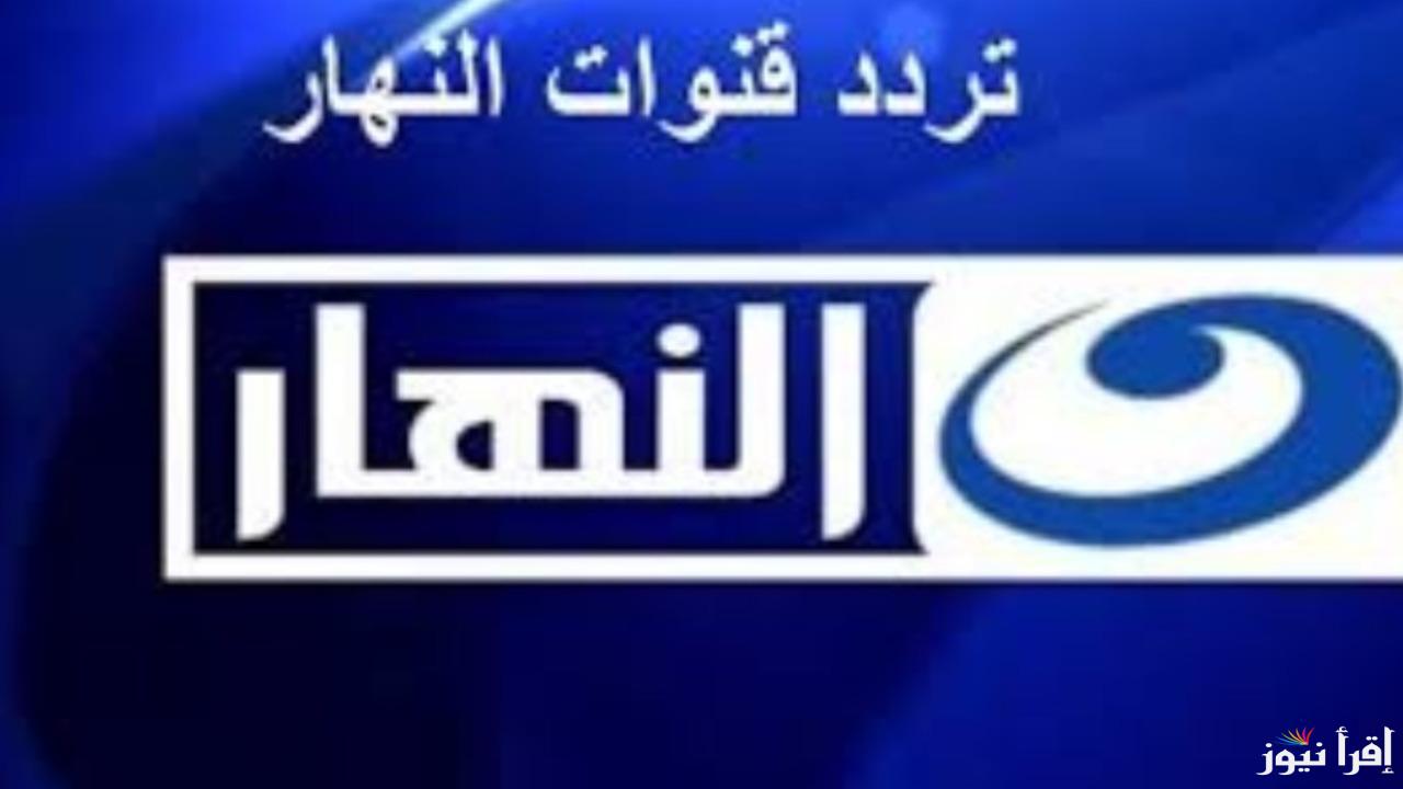 “بخطوات بسيطة استمتع بأقوى البرامج والمسلسلات”.. تردد قناة النهار الجديد 2025 على نايل سات وعرب سات