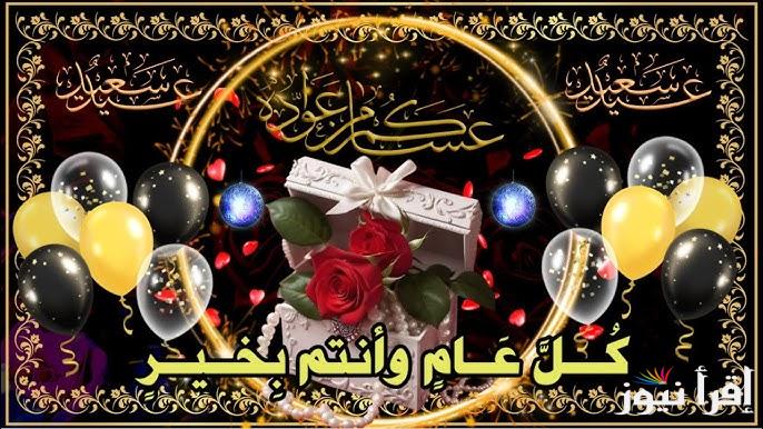 للشلة اللي انا منها.. تهنئة عيد الفطر المبارك 2025 مكتوبة كاملة للأصدقاء والأحباب صور