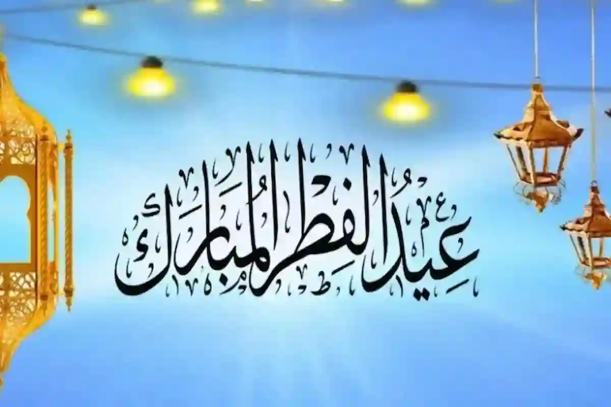 موعد اجازة عيد الفطر في السعودية 1446/2025 في جميع القطاعات