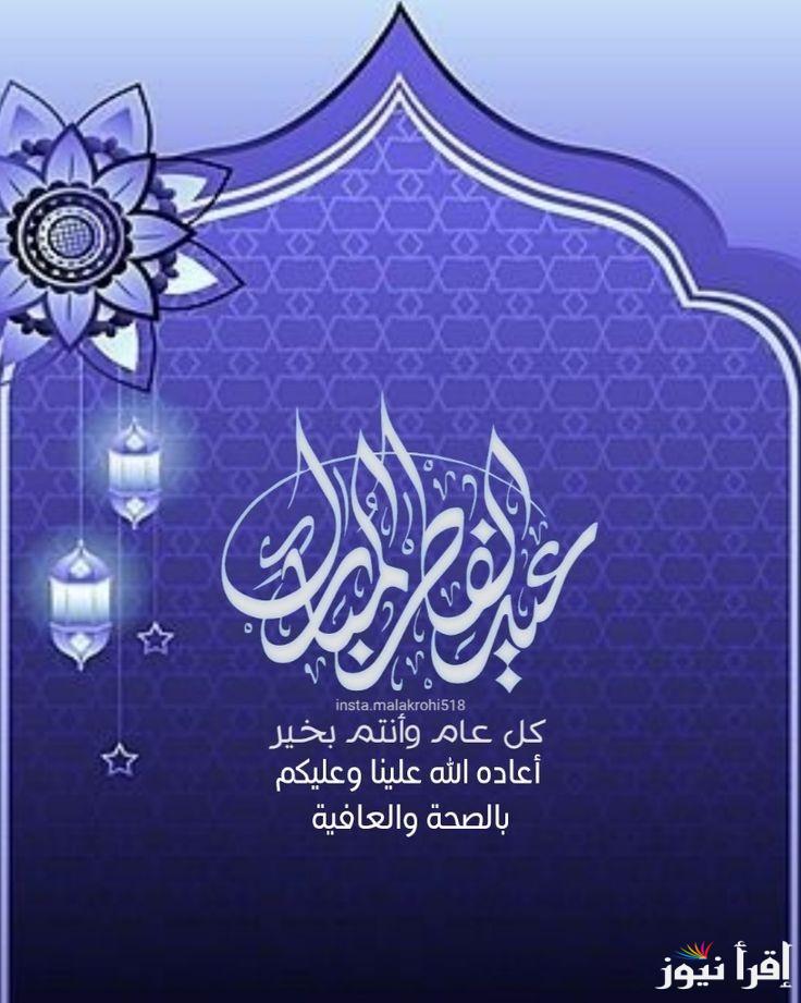 صممها مجانا .. بطاقة تهنئة بالعيد بالاسم والصورة 2025 عيد فطر سعيد