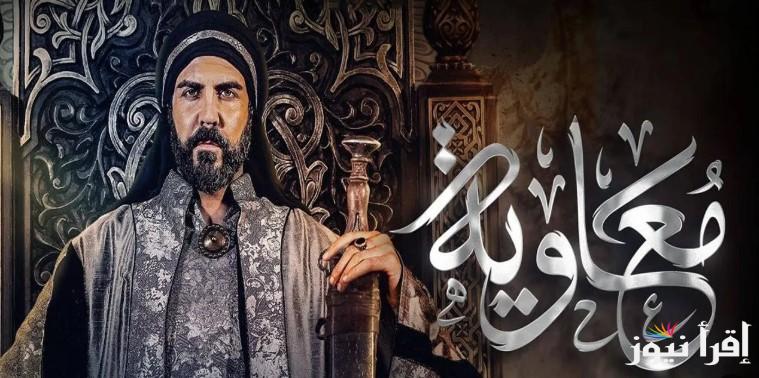 “الليلة” مسلسل معاوية بن ابي سفيان الحلقة 2 الثانية في رمضان 2025 والقنوات الناقلة لها