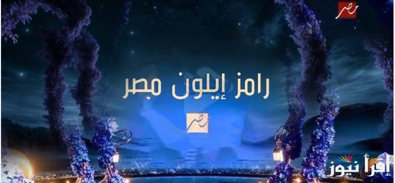 “متضيعش الفرصة” رقم المشاركة في مسابقة رامز إيلون مصر في رمضان 2025 وتردد القناة الناقلة له