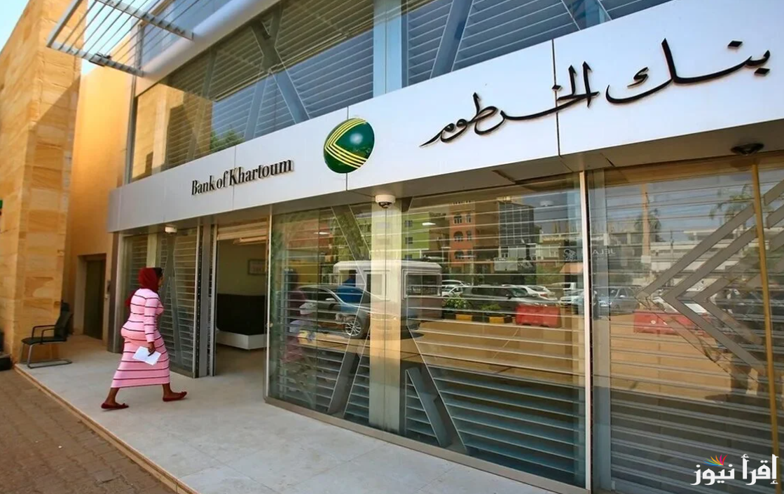 “حسابك الان هنـــا” خطوات تفعيل استمارة فتح حساب في بنك الخرطوم 2025 عبر الموقع الرسمي bankofkhartoum
