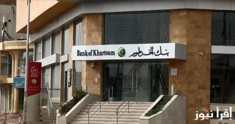 “بكل راحة” خطوات فتح حساب في بنك الخرطوم أونلاين 2025 عبر الموقع الرسمي bankofkhartoum وابرز الشروط