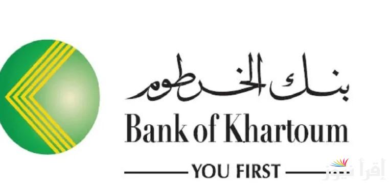 “حالا من هنــا” طريقة فتح حساب في بنك الخرطوم اون لاين 2025 للمقيمين والمغتربين عبر الموقع الرسمي bankofkhartoum