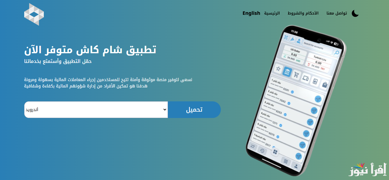 حملة الآن .. لينك تحميل تطبيق شام كاش sham cash app لاتمام المعاملات المالية للاندرويد والآيفون