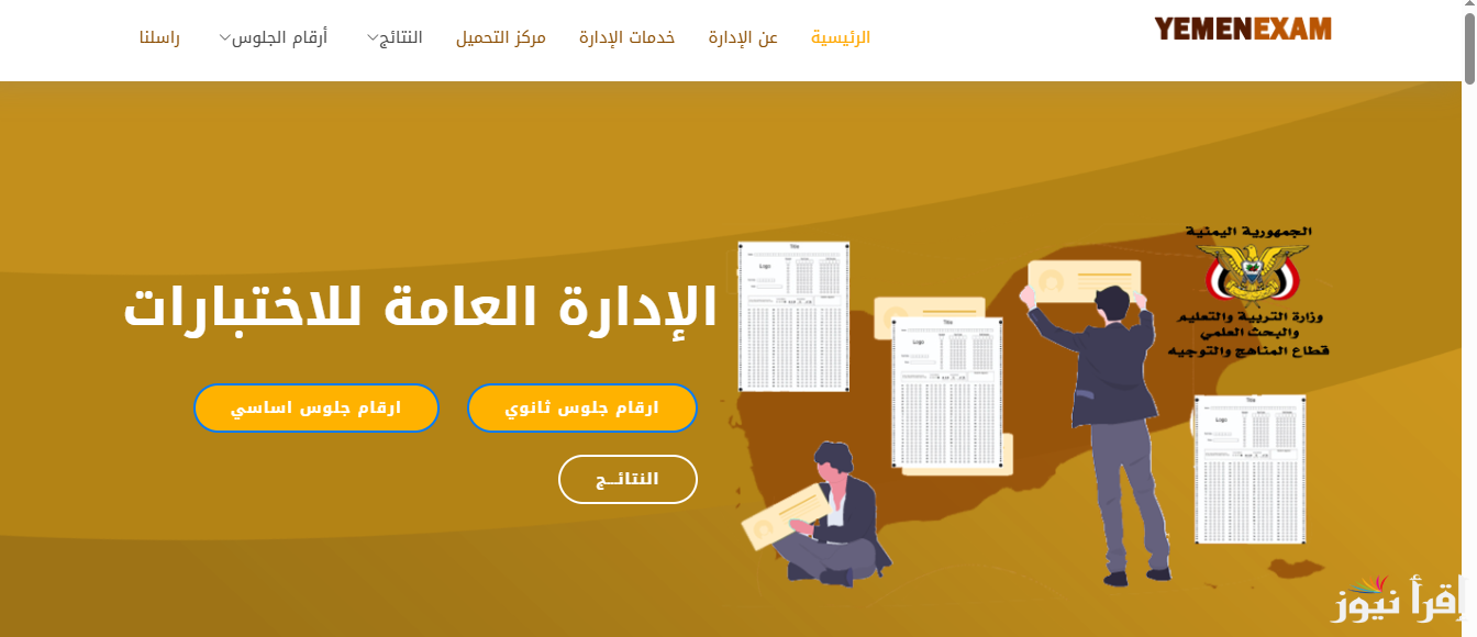 بالاسم عبر yemenexam.com.. رابط أرقام جلوس الثانوية العامة اليمن 2025 الرابط الرسمي لموقع وزارة التربية والتعليم اليمنية