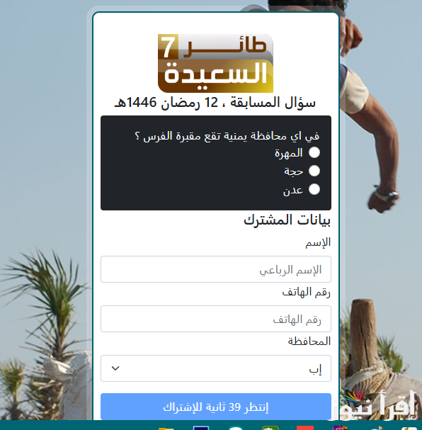 اكسب يومياً ” 500,000 ريال يمني” رابط مسابقة طائر السعيدة رمضان 2025حل سؤال الحلقة 12 الثانية عشر مع مايا العبسي