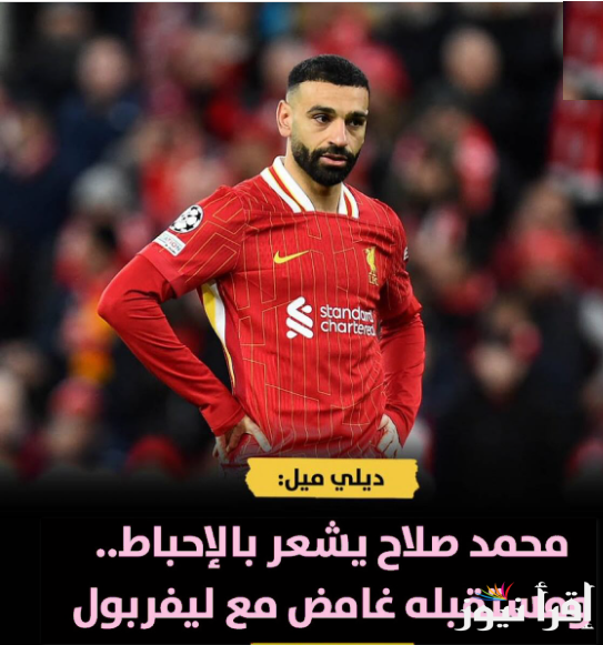 بعد الخسارة.. إحباط محمد صلاح من إدارة ليفربول ومستقبل غامض